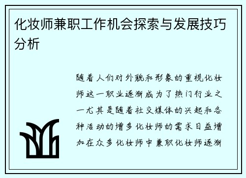 化妆师兼职工作机会探索与发展技巧分析