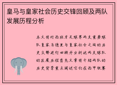 皇马与皇家社会历史交锋回顾及两队发展历程分析