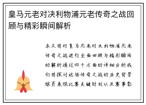 皇马元老对决利物浦元老传奇之战回顾与精彩瞬间解析