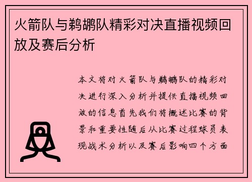 火箭队与鹈鹕队精彩对决直播视频回放及赛后分析