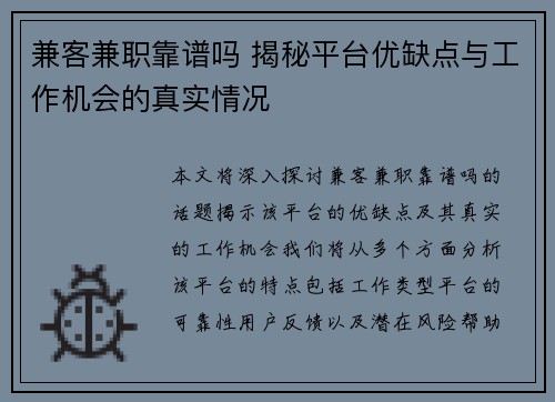 兼客兼职靠谱吗 揭秘平台优缺点与工作机会的真实情况