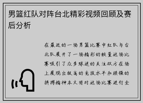 男篮红队对阵台北精彩视频回顾及赛后分析