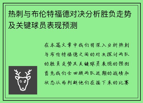 热刺与布伦特福德对决分析胜负走势及关键球员表现预测