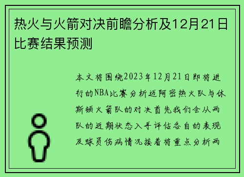 热火与火箭对决前瞻分析及12月21日比赛结果预测
