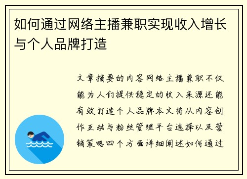 如何通过网络主播兼职实现收入增长与个人品牌打造