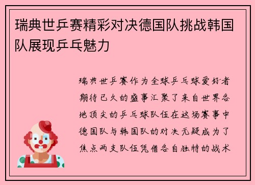 瑞典世乒赛精彩对决德国队挑战韩国队展现乒乓魅力