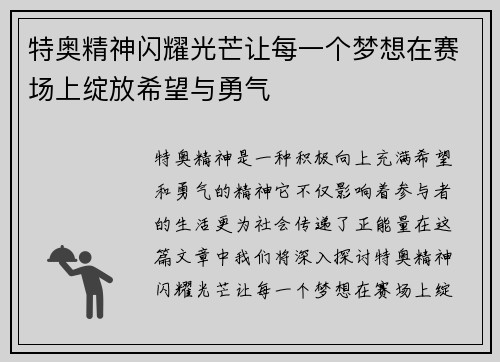 特奥精神闪耀光芒让每一个梦想在赛场上绽放希望与勇气
