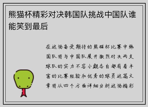 熊猫杯精彩对决韩国队挑战中国队谁能笑到最后