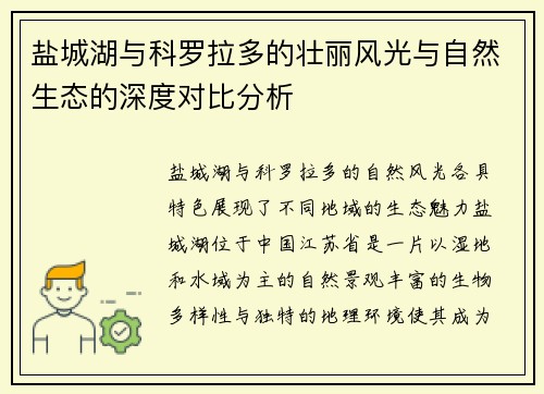 盐城湖与科罗拉多的壮丽风光与自然生态的深度对比分析