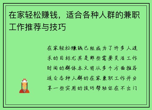 在家轻松赚钱，适合各种人群的兼职工作推荐与技巧