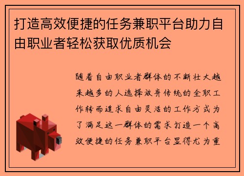打造高效便捷的任务兼职平台助力自由职业者轻松获取优质机会