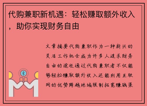 代购兼职新机遇：轻松赚取额外收入，助你实现财务自由