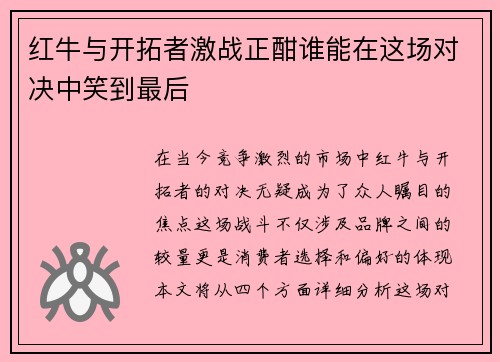 红牛与开拓者激战正酣谁能在这场对决中笑到最后