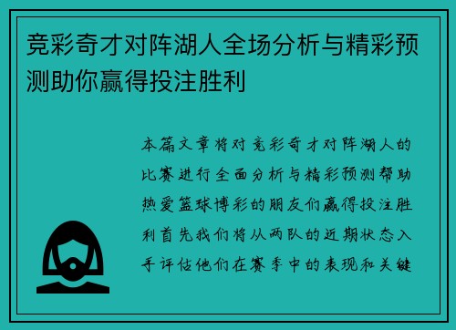 竞彩奇才对阵湖人全场分析与精彩预测助你赢得投注胜利