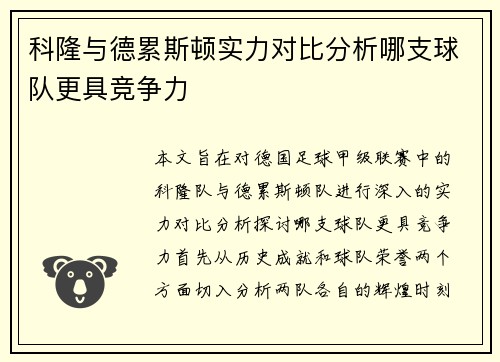 科隆与德累斯顿实力对比分析哪支球队更具竞争力
