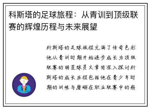 科斯塔的足球旅程：从青训到顶级联赛的辉煌历程与未来展望