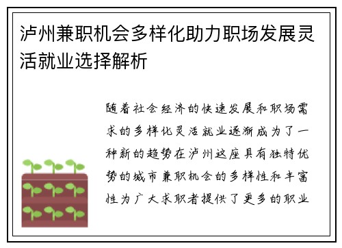 泸州兼职机会多样化助力职场发展灵活就业选择解析
