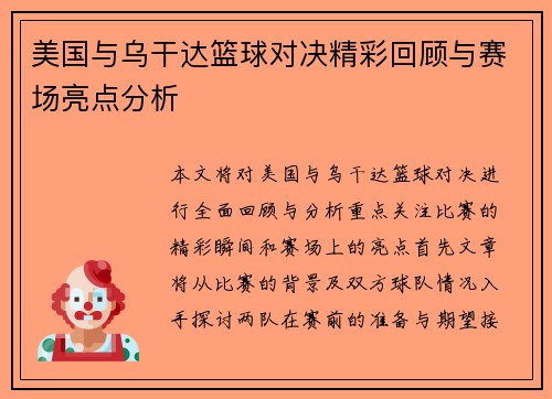 美国与乌干达篮球对决精彩回顾与赛场亮点分析