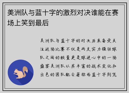 美洲队与蓝十字的激烈对决谁能在赛场上笑到最后