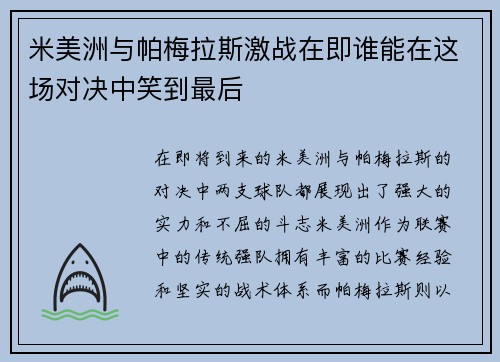 米美洲与帕梅拉斯激战在即谁能在这场对决中笑到最后