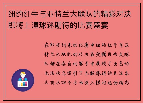 纽约红牛与亚特兰大联队的精彩对决即将上演球迷期待的比赛盛宴