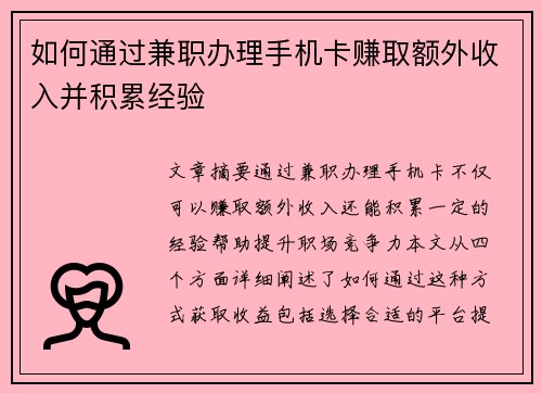 如何通过兼职办理手机卡赚取额外收入并积累经验