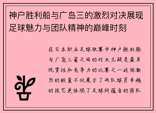 神户胜利船与广岛三的激烈对决展现足球魅力与团队精神的巅峰时刻