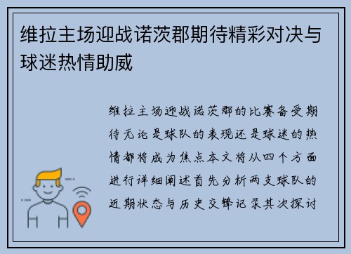 维拉主场迎战诺茨郡期待精彩对决与球迷热情助威