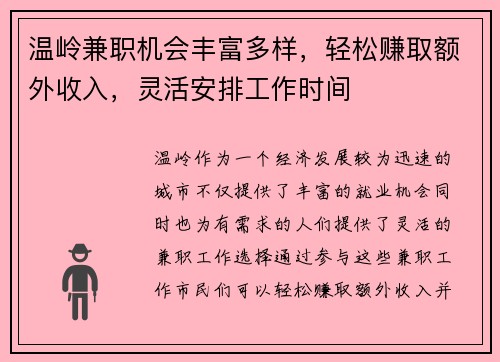 温岭兼职机会丰富多样，轻松赚取额外收入，灵活安排工作时间