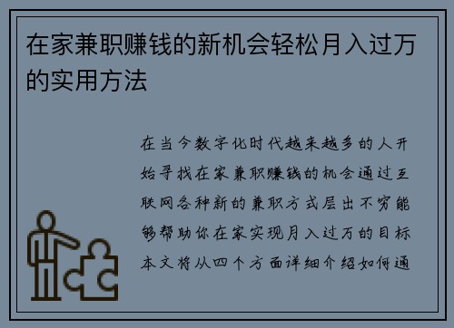 在家兼职赚钱的新机会轻松月入过万的实用方法