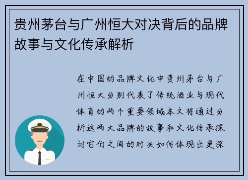 贵州茅台与广州恒大对决背后的品牌故事与文化传承解析