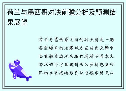 荷兰与墨西哥对决前瞻分析及预测结果展望
