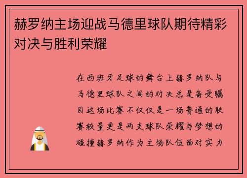 赫罗纳主场迎战马德里球队期待精彩对决与胜利荣耀
