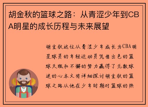 胡金秋的篮球之路：从青涩少年到CBA明星的成长历程与未来展望