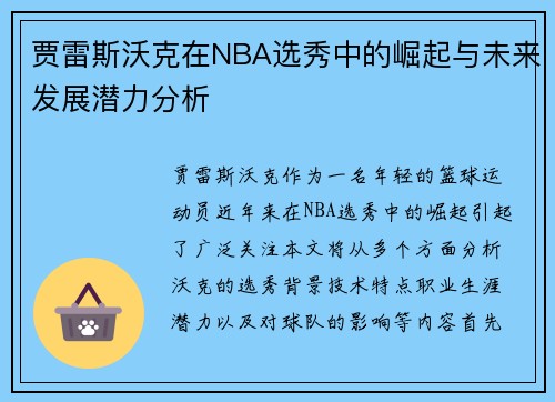 贾雷斯沃克在NBA选秀中的崛起与未来发展潜力分析