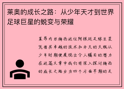 莱奥的成长之路：从少年天才到世界足球巨星的蜕变与荣耀