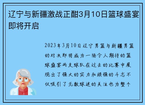 辽宁与新疆激战正酣3月10日篮球盛宴即将开启
