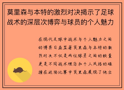 莫里森与本特的激烈对决揭示了足球战术的深层次博弈与球员的个人魅力