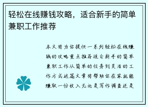 轻松在线赚钱攻略，适合新手的简单兼职工作推荐