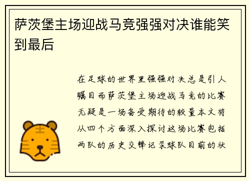 萨茨堡主场迎战马竞强强对决谁能笑到最后
