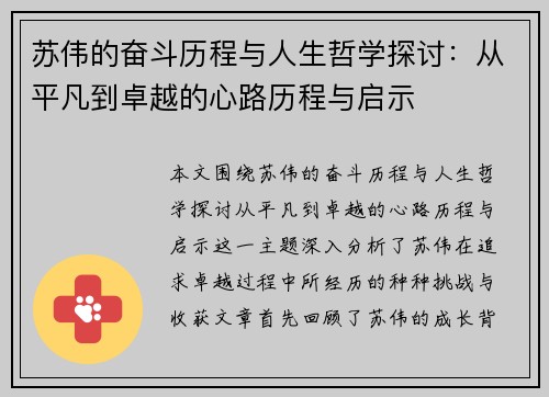 苏伟的奋斗历程与人生哲学探讨：从平凡到卓越的心路历程与启示