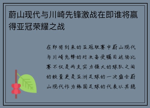 蔚山现代与川崎先锋激战在即谁将赢得亚冠荣耀之战