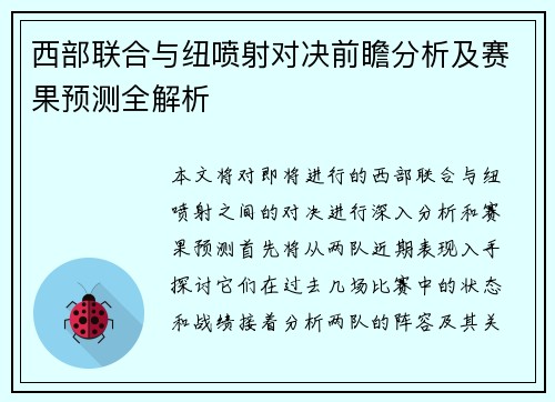 西部联合与纽喷射对决前瞻分析及赛果预测全解析