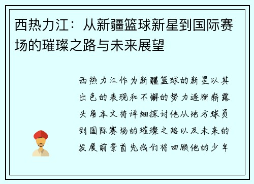 西热力江：从新疆篮球新星到国际赛场的璀璨之路与未来展望