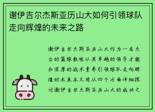 谢伊吉尔杰斯亚历山大如何引领球队走向辉煌的未来之路
