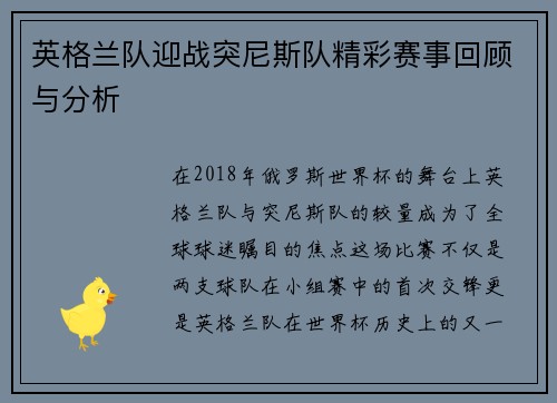 英格兰队迎战突尼斯队精彩赛事回顾与分析