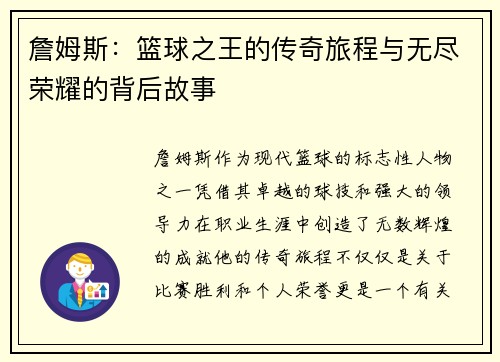 詹姆斯：篮球之王的传奇旅程与无尽荣耀的背后故事
