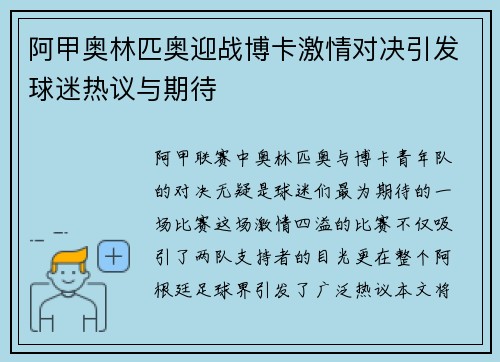 阿甲奥林匹奥迎战博卡激情对决引发球迷热议与期待