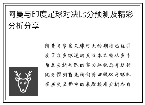 阿曼与印度足球对决比分预测及精彩分析分享