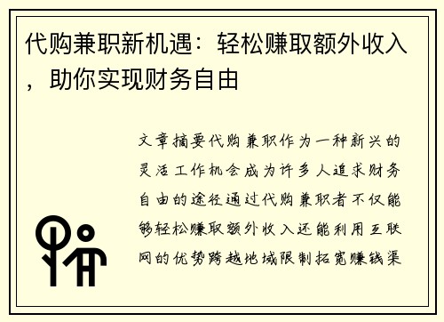 代购兼职新机遇：轻松赚取额外收入，助你实现财务自由